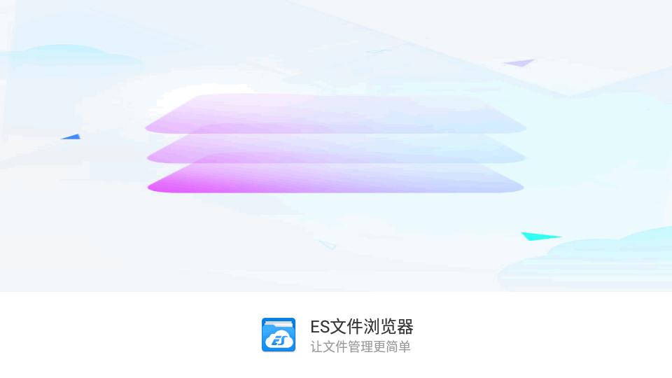 ES文件浏览器tv版安装包v4.4.3.0手机免费版 v6.3.3