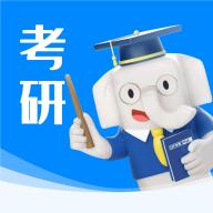 好老师考研appv2.1.5 最新版