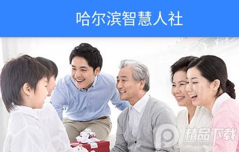 哈尔滨智慧人社app 哈尔滨智慧人社app