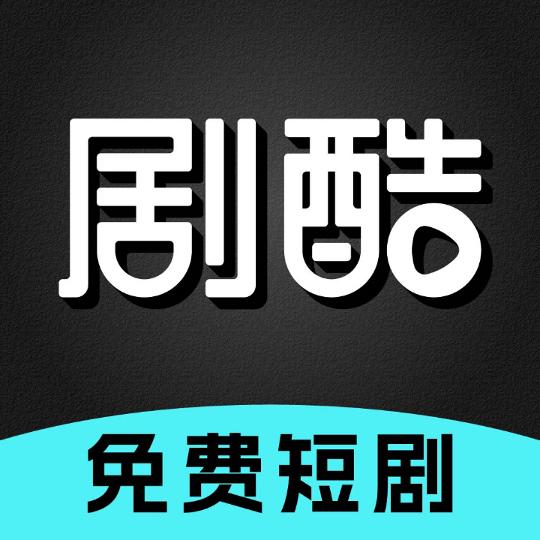 剧酷免费短剧app最新版v1.0.0 手机版