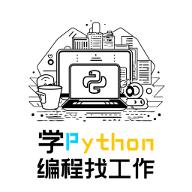 学python编程找工作app官方版1.0.1最新版