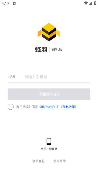 蜂羽司机app手机版v2.3.1 安卓版 v4.2.3