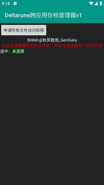 deltarune跨应用存档管理器 deltarune跨应用存档管理器