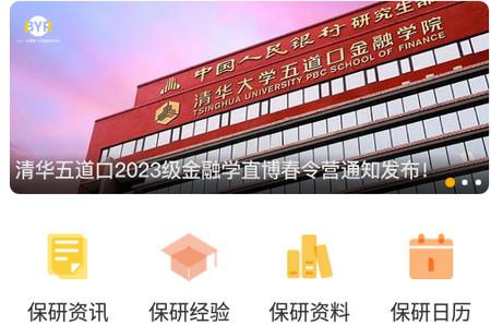 保研人