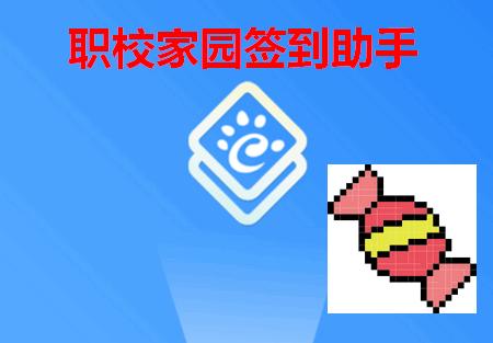职校家园签到助手软件