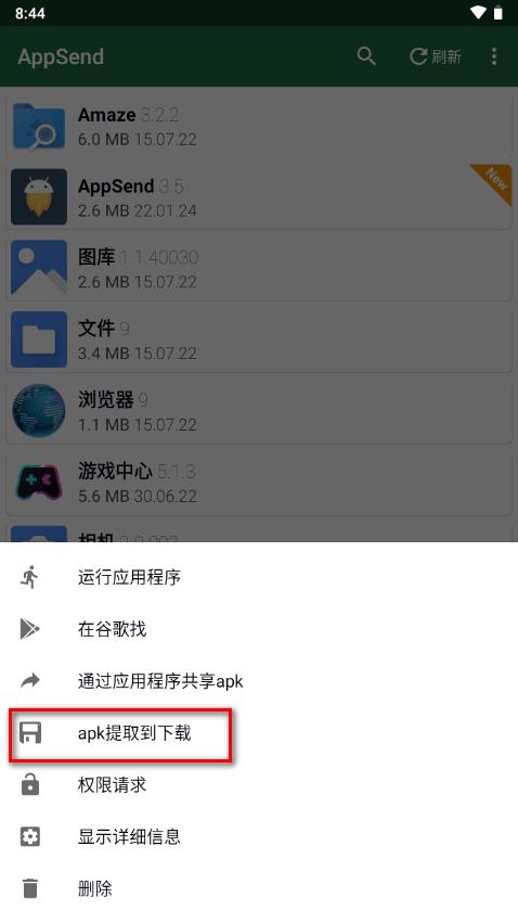 手机应用提取安装包(AppSend)