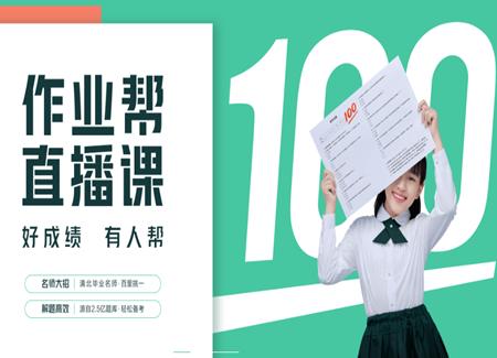 作业帮直播课绿色版 作业帮直播课绿色版