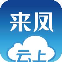 云上来凤新闻1.2.6  最新版