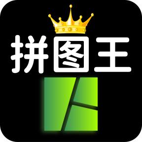照片拼图王app手机最新版2.5.8官方版
