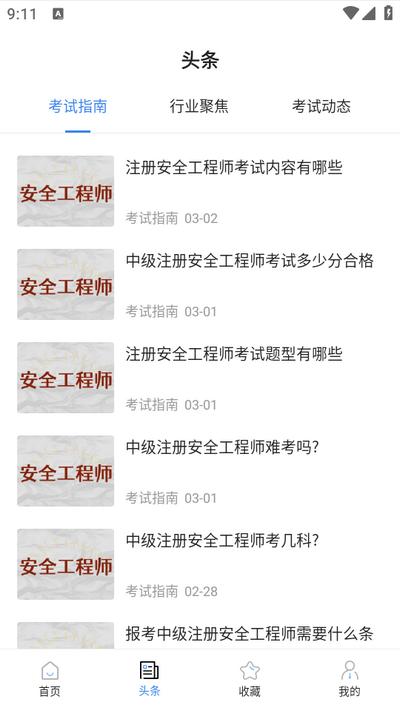 安全工程师考试宝典app