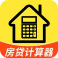 计算房贷器