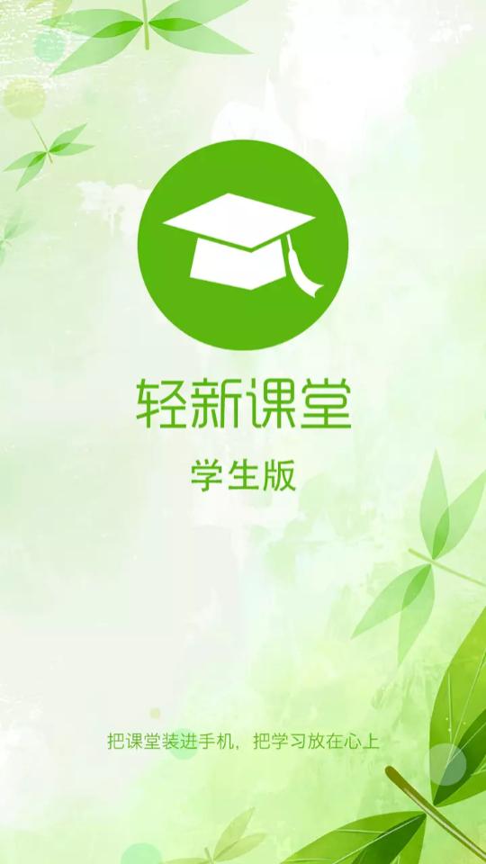 轻新课堂学生端最新版5.15 安卓手机版 v4.5.3