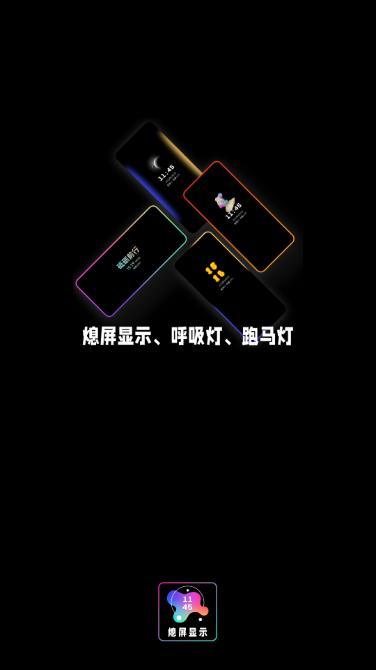 AOD熄屏显示软件v20230905 安卓最新版 v3.0.3