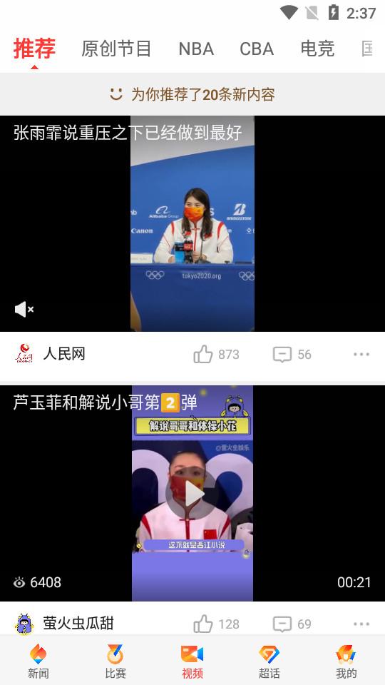 新浪体育app6.7.5.4 安卓官方版 v4.1.2