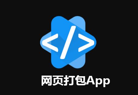 网页打包App安装包