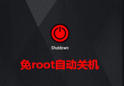 手机自动关机软件Shutdown