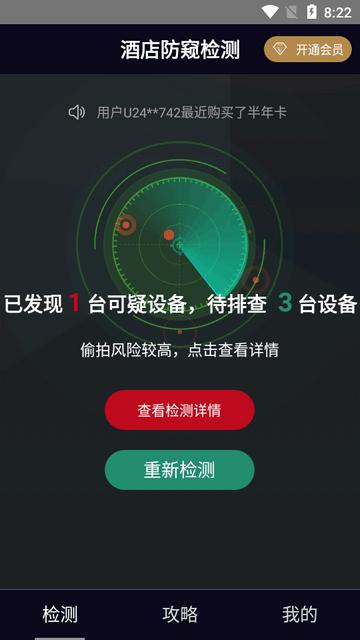 酒店防窥检测免费版 酒店防窥检测免费版