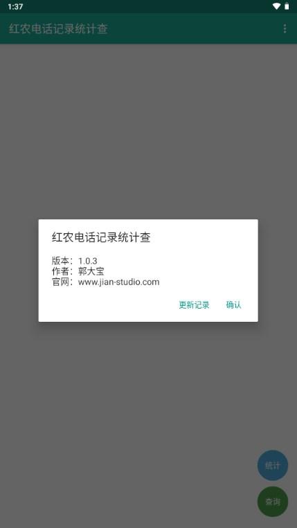 红农电话记录统计查app手机软件v1.0.3 安卓版 v5.2.1
