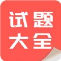 试题大全
