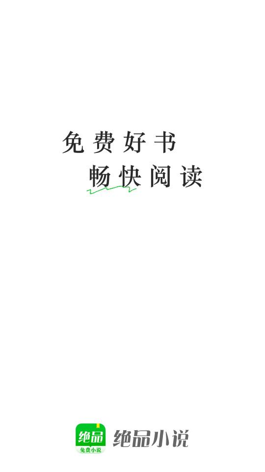 绝品小说安卓版1.1.6.3 官方版 v4.4.4