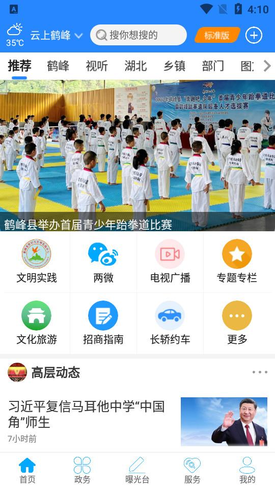 云上鹤峰手机客户端	2.3.8 最新版 v5.4.2