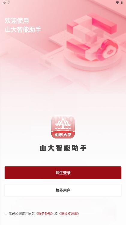 山东大学山大智能助手 山东大学山大智能助手