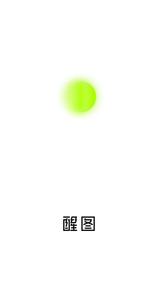 醒图app最新版v10.5.0 高级免费版 v5.1.1