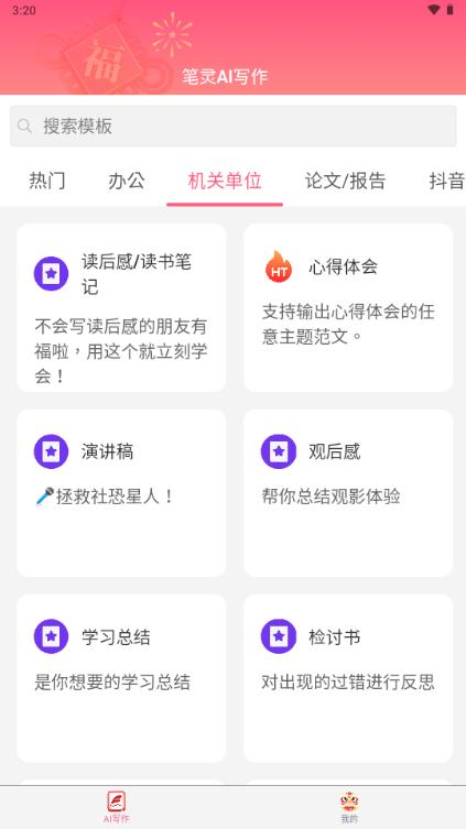 笔灵AI写作助手v1.0.1 手机版 v3.0.2
