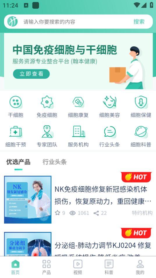 翰本细胞健康技术服务平台app官方版