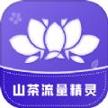 山茶流量精灵