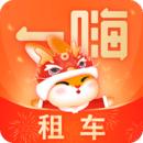 一嗨租车app