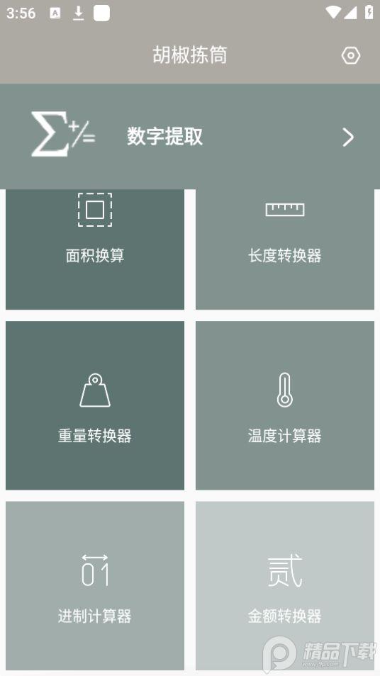 胡椒拣筒计算器app安卓版1.0.0最新版 v5.0.1