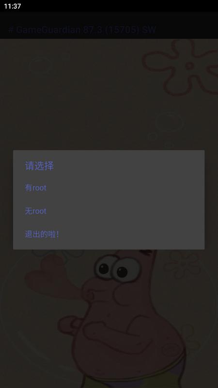 派大星修改器免root版v5.0 中文版 v6.2.4
