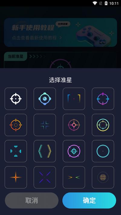 游戏准星助手软件v3.1.0 安卓版 v3.1.1