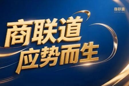 商联道app安卓版 商联道app安卓版