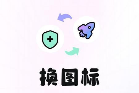 便捷换图标安卓版 便捷换图标安卓版