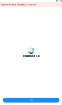 海云天云考试app手机官方下载1.0.5最新版 v5.3.4