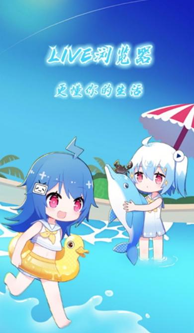 LIVE浏览器手机版v8.0最新版 v4.3.4