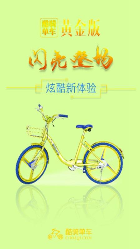 酷骑单车Aapp最新版安装v2.2.4安卓版 v6.0.1