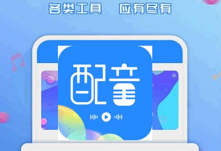 广告配音工具免费制作软件