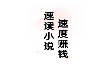 速读免费小说app手机安卓版
