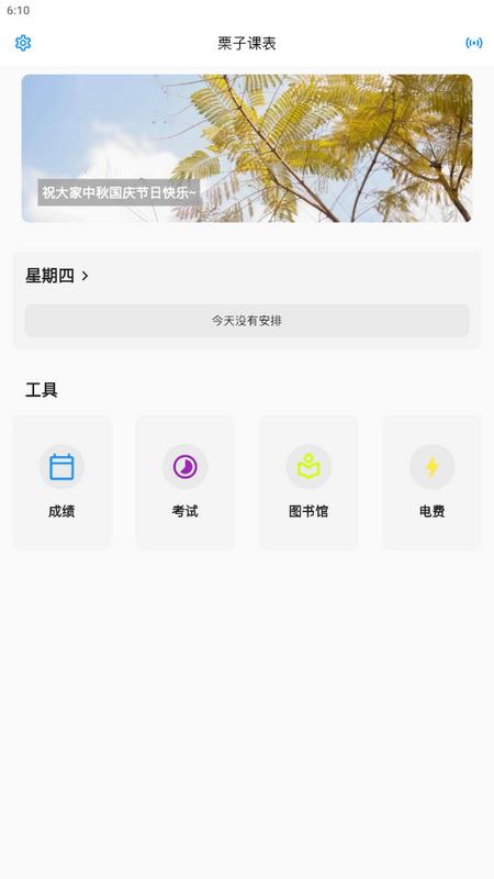 栗子课表app手机版v3.2.0最新版 v3.5.1