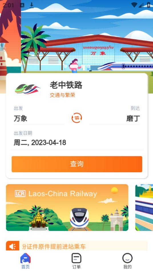 老挝铁路网上订票(LCR Ticket)app1.0.021最新版 v6.4.4