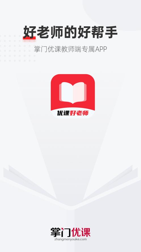 优课好老师软件1.2.2 官方手机版 v6.1.1