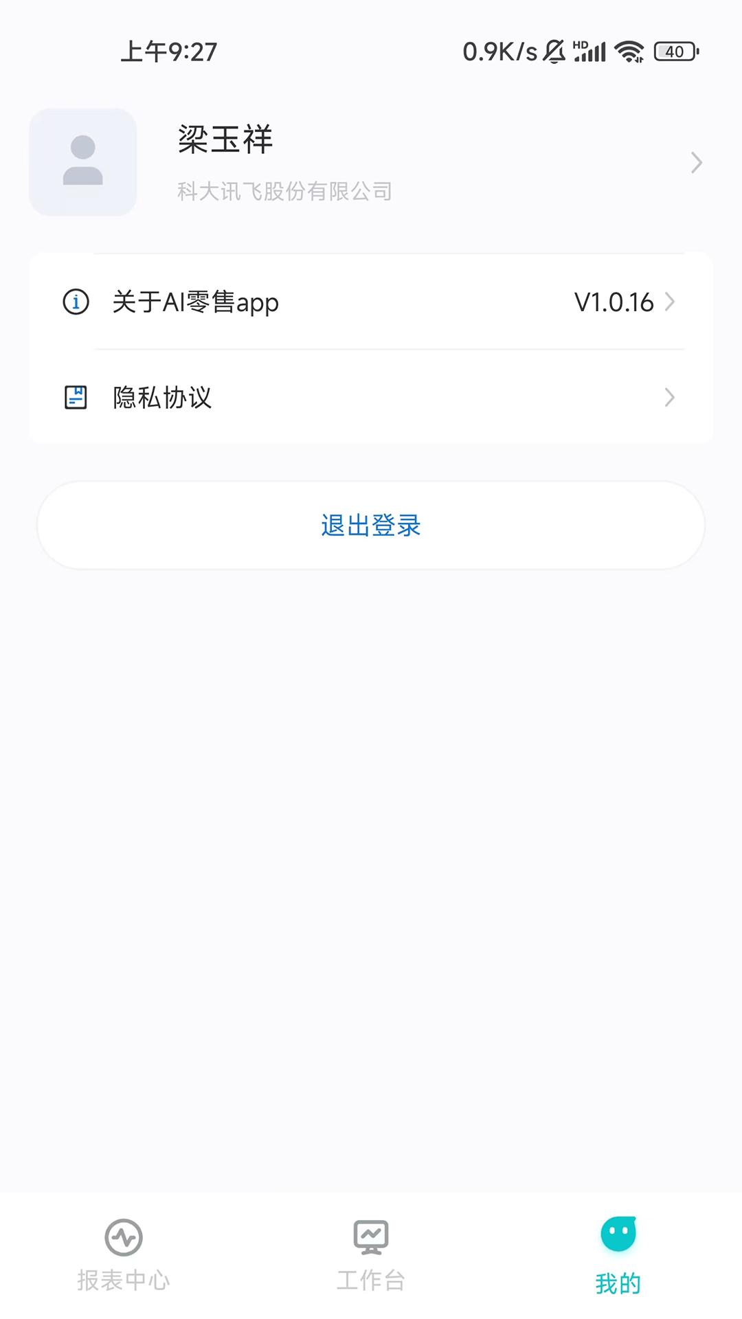 讯飞AI零售app最新版本2025v1.0.20 最新版 v5.5.3