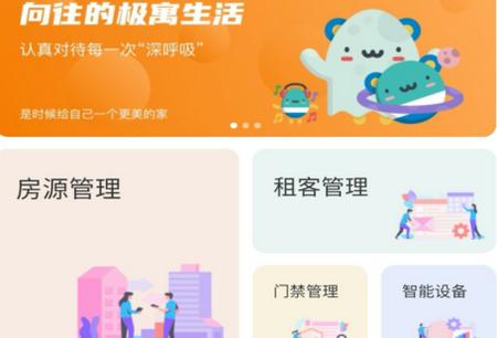 极寓管家软件