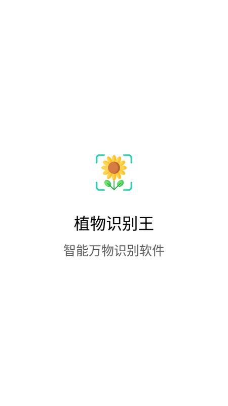 植物识别王app最新版