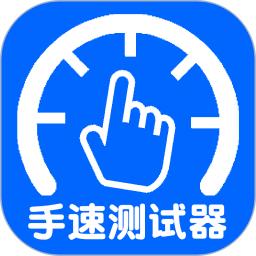 手速测试器安卓最新版v1.1.1.0手机版