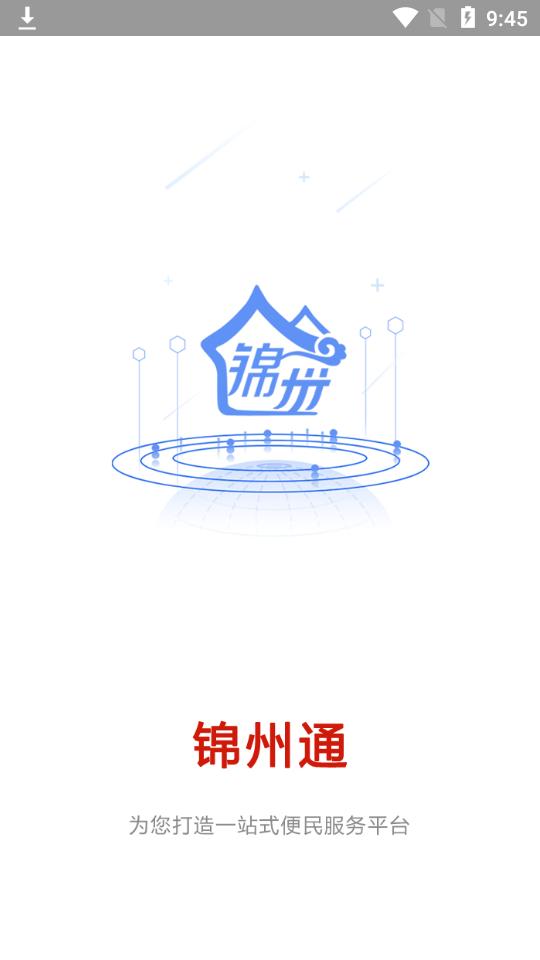 锦州通app安卓版2.1.3最新版 v3.2.3