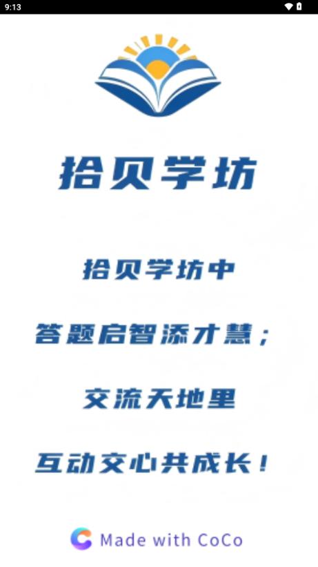 拾贝学坊app最新版1.0.3 官方版 v4.1.3